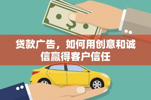 惠济贷款广告，如何用创意和诚信赢得客户信任