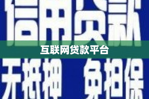 惠济互联网贷款平台
