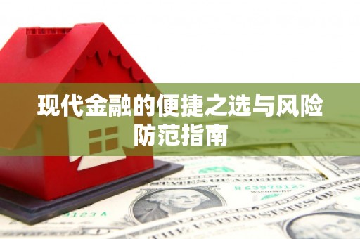 惠济现代金融的便捷之选与风险防范指南