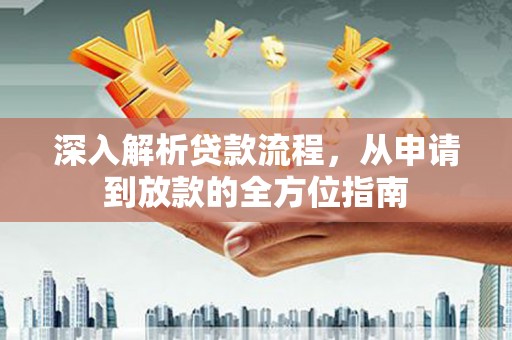 惠济深入解析贷款流程，从申请到放款的全方位指南