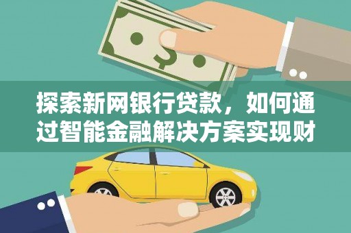 惠济探索新网银行贷款，如何通过智能金融解决方案实现财富增长