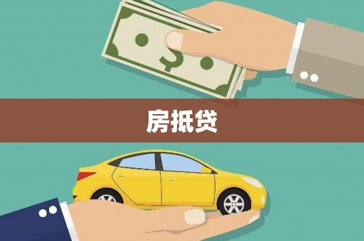 惠济房抵贷