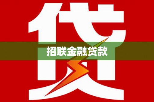 惠济招联金融贷款