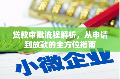 惠济贷款审批流程解析，从申请到放款的全方位指南