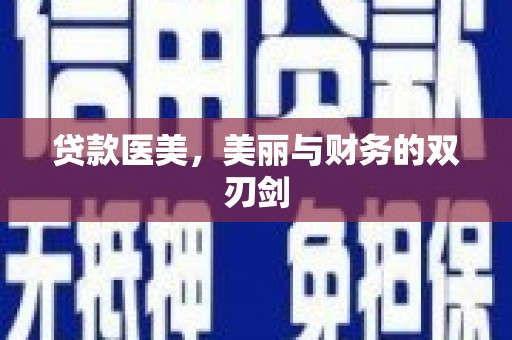 惠济贷款医美，美丽与财务的双刃剑