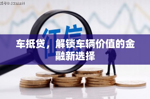 惠济车抵贷，解锁车辆价值的金融新选择