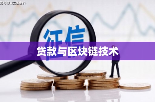 惠济贷款与区块链技术