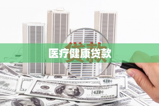 惠济医疗健康贷款