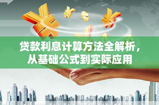 惠济贷款利息计算方法全解析，从基础公式到实际应用