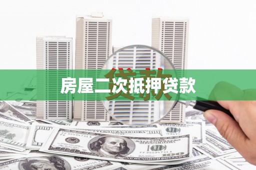 惠济房屋二次抵押贷款