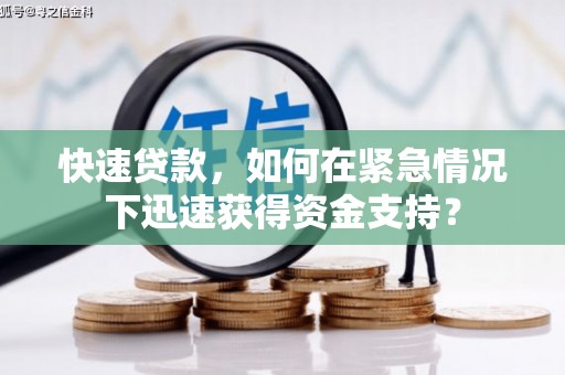 惠济快速贷款，如何在紧急情况下迅速获得资金支持？