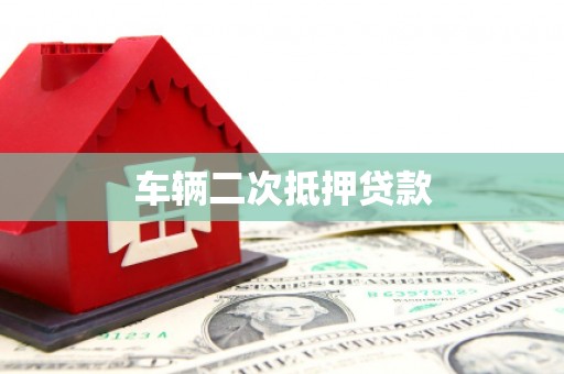惠济车辆二次抵押贷款
