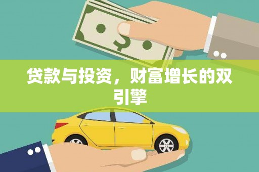 惠济贷款与投资，财富增长的双引擎