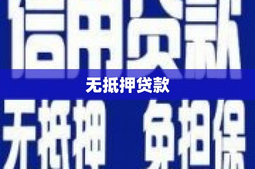 惠济无抵押贷款