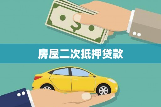 惠济房屋二次抵押贷款
