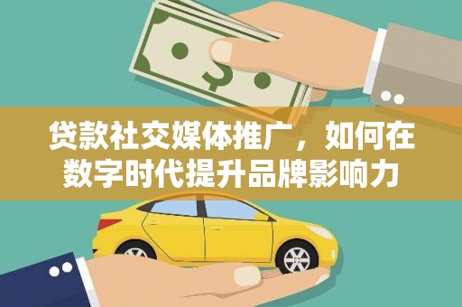 惠济贷款社交媒体推广，如何在数字时代提升品牌影响力