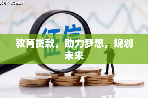 惠济教育贷款，助力梦想，规划未来