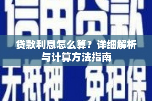 惠济贷款利息怎么算？详细解析与计算方法指南