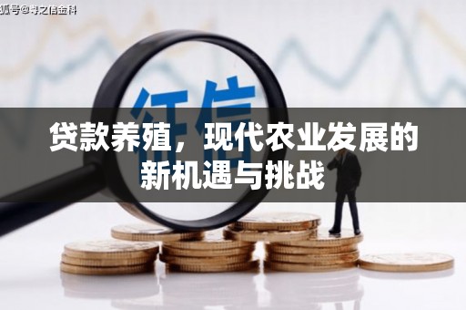 惠济贷款养殖，现代农业发展的新机遇与挑战