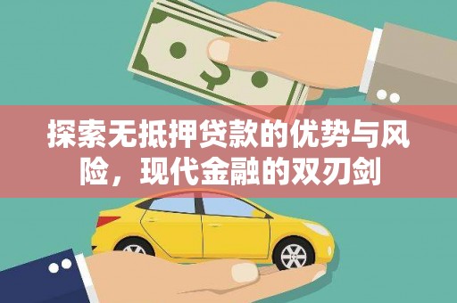 惠济探索无抵押贷款的优势与风险，现代金融的双刃剑