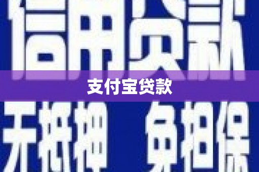 惠济支付宝贷款