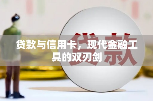 惠济贷款与信用卡，现代金融工具的双刃剑