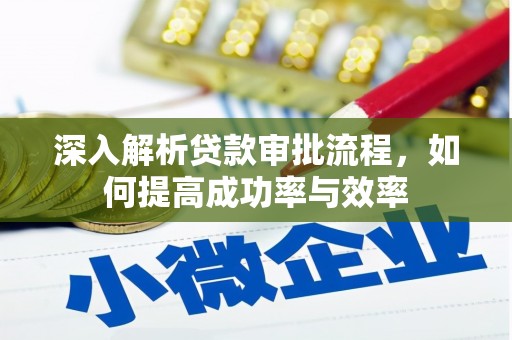 惠济深入解析贷款审批流程，如何提高成功率与效率