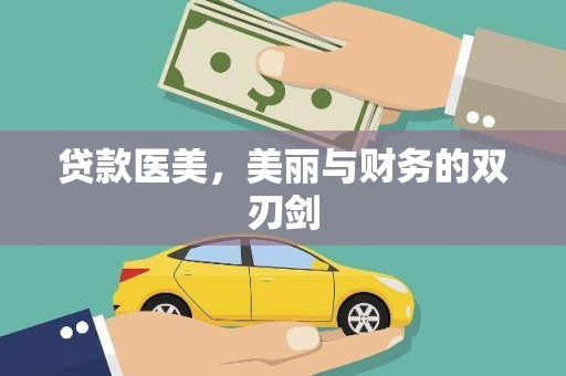 惠济贷款医美，美丽与财务的双刃剑