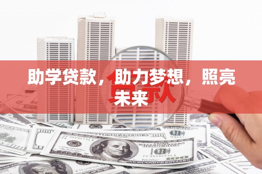 惠济助学贷款，助力梦想，照亮未来