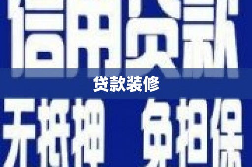 惠济贷款装修