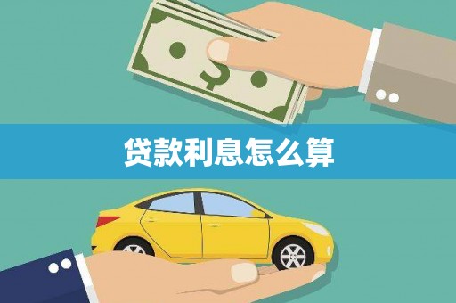 惠济贷款利息怎么算
