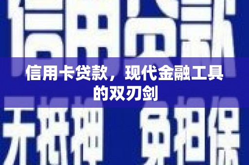 惠济信用卡贷款，现代金融工具的双刃剑