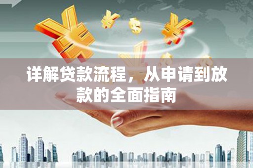 惠济详解贷款流程，从申请到放款的全面指南