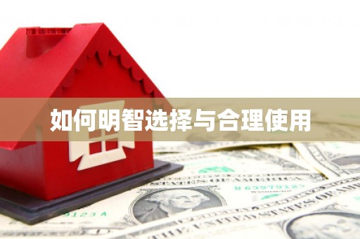 惠济如何明智选择与合理使用