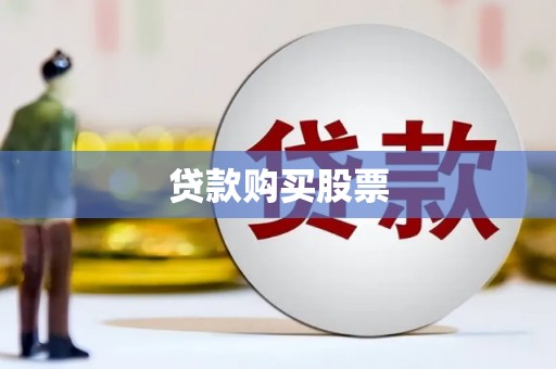 惠济贷款购买股票