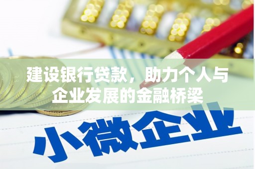 惠济建设银行贷款，助力个人与企业发展的金融桥梁