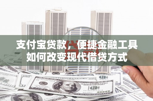 惠济支付宝贷款，便捷金融工具如何改变现代借贷方式