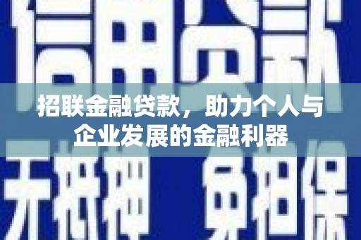 惠济招联金融贷款，助力个人与企业发展的金融利器