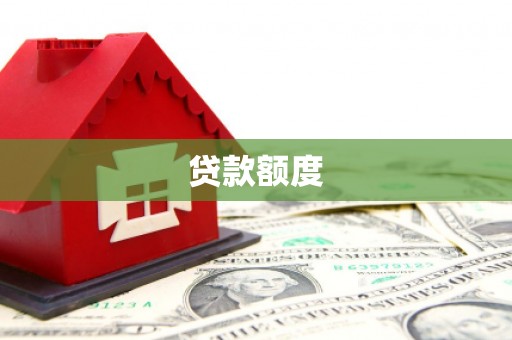 惠济贷款额度