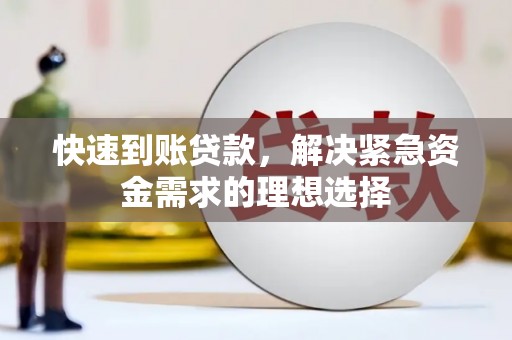 惠济快速到账贷款，解决紧急资金需求的理想选择