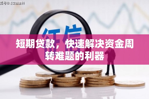 惠济短期贷款，快速解决资金周转难题的利器