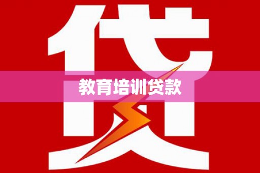 惠济教育培训贷款