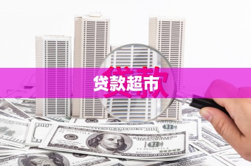 惠济贷款超市