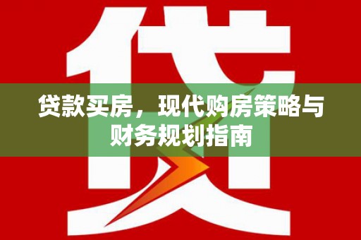 惠济贷款买房，现代购房策略与财务规划指南