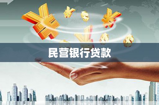 惠济民营银行贷款
