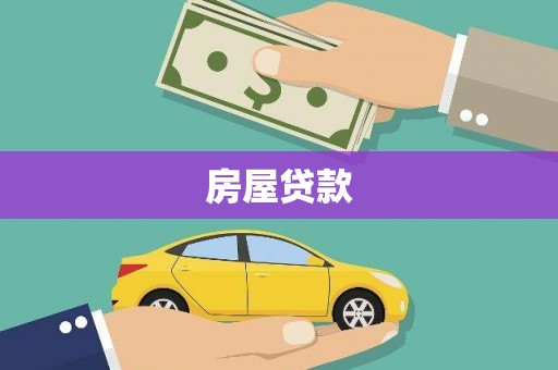 惠济房屋贷款