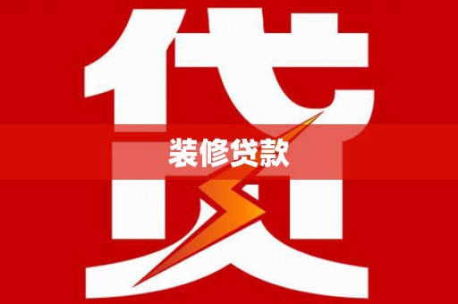 惠济装修贷款