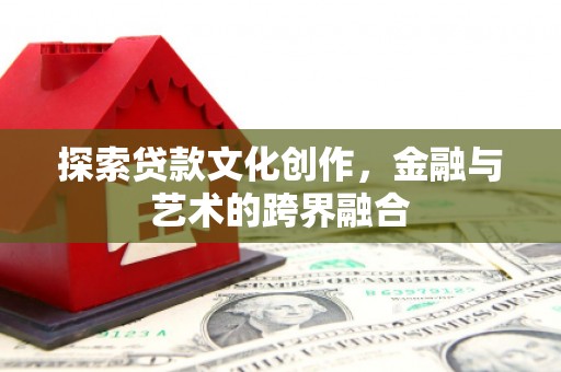 惠济探索贷款文化创作，金融与艺术的跨界融合