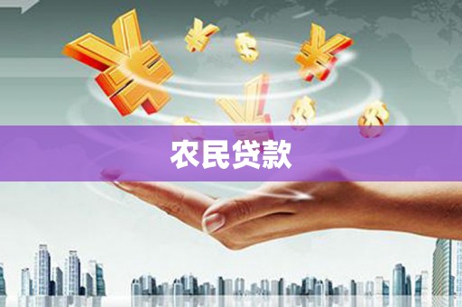 惠济农民贷款