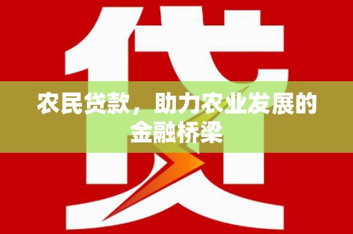惠济农民贷款，助力农业发展的金融桥梁